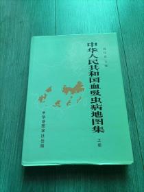 中华人民共和国血吸虫病地图集 上册