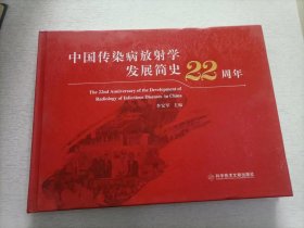 中国传染病放射学发展简史22周年