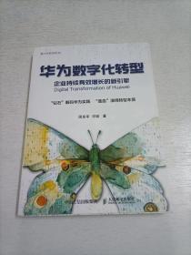 华为数字化转型企业持续有效增长的新引擎