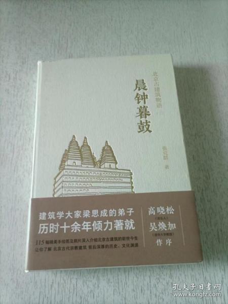 晨钟暮鼓北京古建筑物语二 