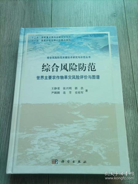 综合风险防范 世界主要农作物干旱风险评价与图谱