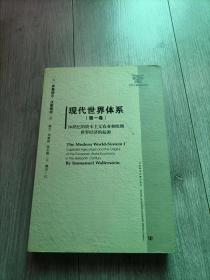 现代世界体系（第一卷）：16世纪的资本主义农业与欧洲世界经济体的起源