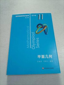 奥数小丛书（第三版）（高中B辑）卷11：平面几何（第二版）