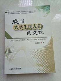 我与大学生朋友们的交流