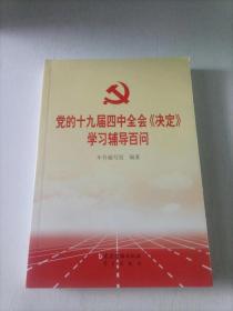 党的十九届四中全会《决定》学习辅导百问