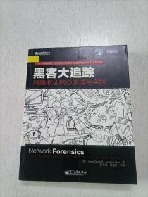 黑客大追踪：网络取证核心原理与实践