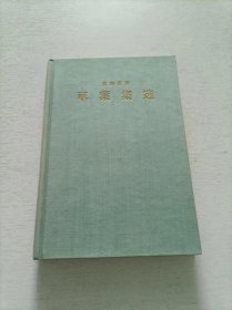 草叶集选 1955 精装