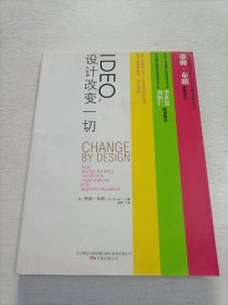 IDEO，设计改变一切：设计思维如何变革组织和激发创新