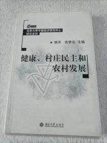 健康、村庄民主和农村发展