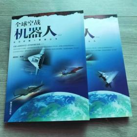 战场机器人图鉴丛书：全球空战机器人（1.2）