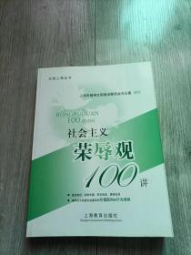 社会主义荣辱观100讲