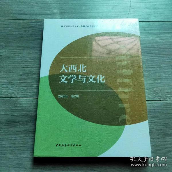 大西北文学与文化2020年第2期