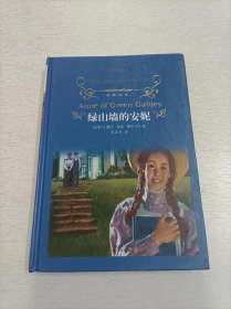 经典译林：绿山墙的安妮