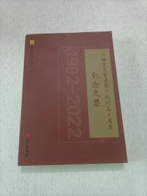 语言文字应用创刊三十周年 纪念文集