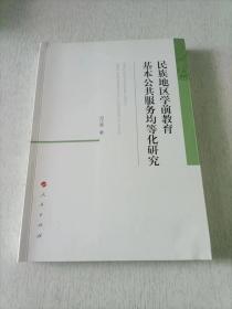 民族地区学前教育基本公共服务均等化研究