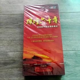 辉煌六十年 9张DVD 盒装 未拆封