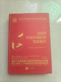 2003年中国市场经济发展报告：校订本