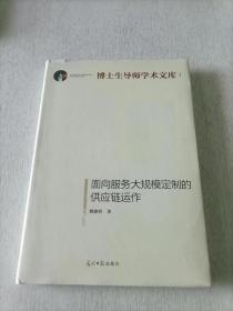 面向服务大规模定制的供应链运作/博士生导师学术文库