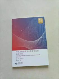 中美高质量课堂中数学任务的比较研究（中小学数学课程国际比较研究丛书）