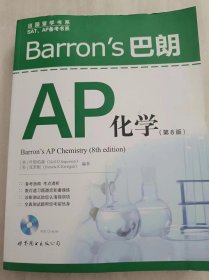 Barron’s 巴朗AP化学（第8版）