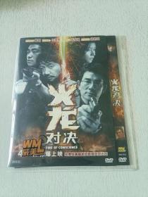 火龙对决 DVD