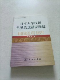 日本人学汉语常见语法错误释疑