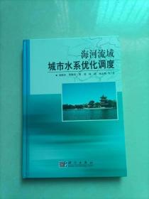 海河流域城市水系优化调度