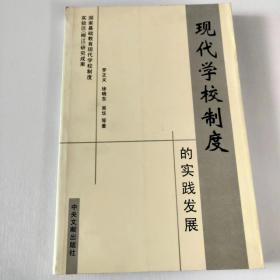 現(xiàn)代學(xué)校制度的實(shí)踐發(fā)展