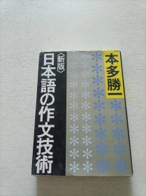 日本语の作文技术