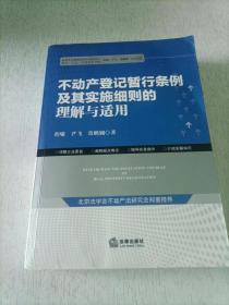 不动产登记暂行条例及其实施细则的理解与适用