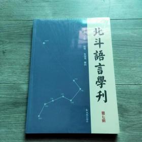 北斗语言学刊（第七辑）