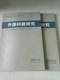 外国问题研究 2021年 第2期 第3期