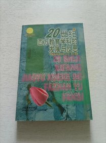 20世纪西方教育学科的发展与反思——“教育学科元研究”丛书