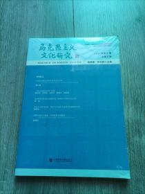 马克思主义文化研究 2021年第2期 总第8期