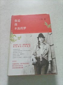 你是我不及的梦