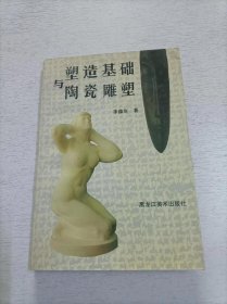 塑造基础与陶瓷雕塑