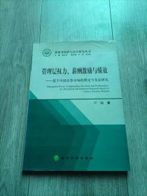 管理层权力、薪酬激励与绩效：基于中国证券市场的理论与实证研究