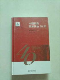 中国教育改革开放40年：教育技术卷