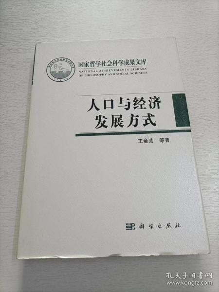 人口与经济发展方式