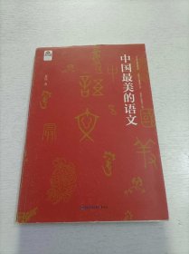 中国最美的语文