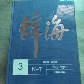 辞海(第6版彩图本共5册)(精)