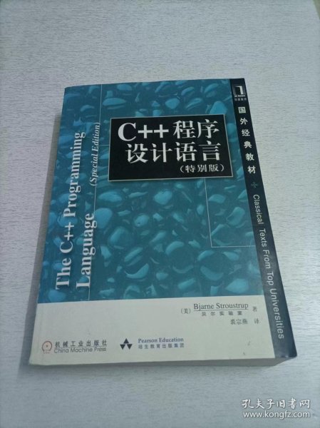 C++程序设计语言（特别版）