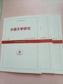 外国文学研究 2021年第9-11期