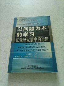 以问题为本的学习：在领导发展中的运用