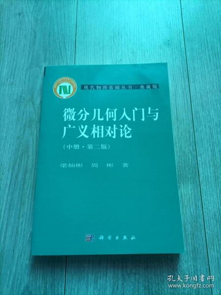 微分几何入门与广义相对论(中册.第二版)：（中册·第二版）