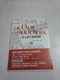 从13人到9000多万人：史上最牛创业团队