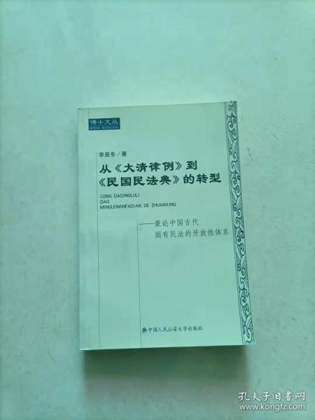 从《大清律例》到《民国民法典》的转型:兼论中国古代固有民法的开放性体系