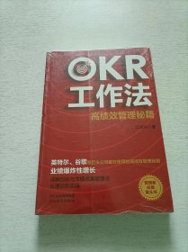 OKR工作法：高绩效管理秘籍（英特尔、谷歌等巨头公司都在使用的高绩效管理秘籍，管理者必备案头书）