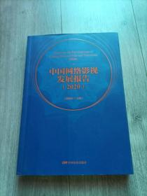 中国网络影视发展报告（2020）