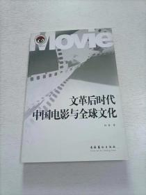 文革后时代中国电影与全球文化——Movie海上电影文丛